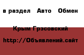  в раздел : Авто » Обмен . Крым,Грэсовский
